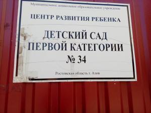 Фотография Детский сад № 34 0